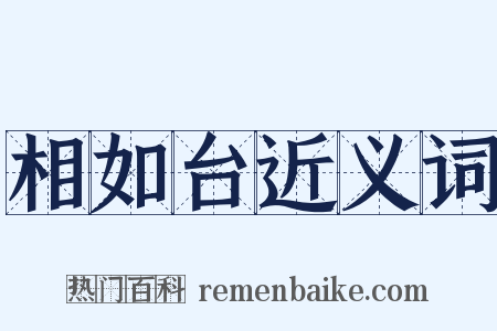 相如台近义词是什么意思的图片